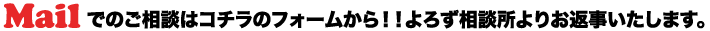 Mailでのご相談はコチラのフォームから！！よろず相談所よりお返事いたします。