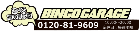遊べる車の買取屋/BINGOGARAGE/0120-81-9609/10:00～20:00/定休日：毎週水曜・第２火曜