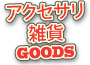 アクセサリ雑貨/GOODS